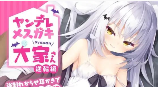 【ASMR音声/中文】病娇雌小鬼房东酱-立场逆转篇 官方中文版【12G/新作/全CV】