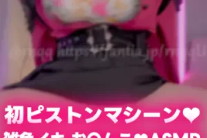 Fantia限定[macoto/まこと]ASMR2025/03/07【R18】過激注意。初めてのピストンオ〇ニー💓雑魚イキお〇んこ耳舐め💓【旦那様プラン】